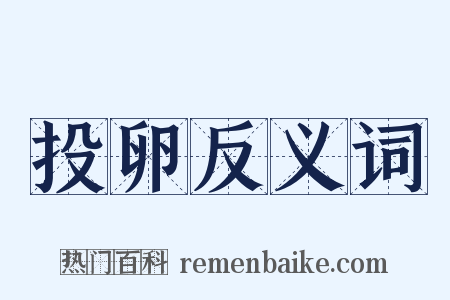 投卵反义词是什么意思的图片
